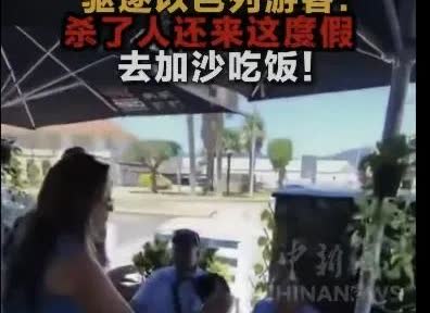 真解气！西班牙餐厅老板拎的清！8名以色列人刚坐下还没点餐，老板突然上前收走了