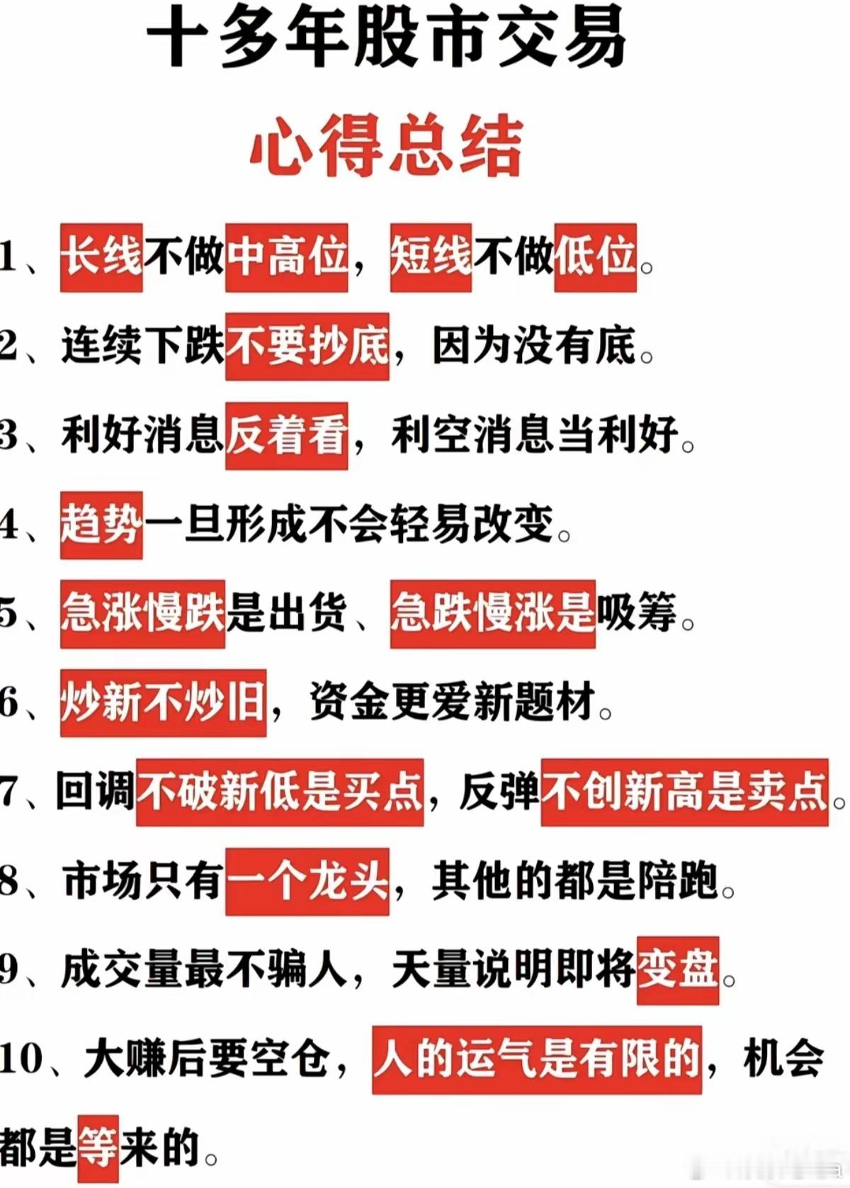 炒股十年血泪总结！十条铁律看懂少亏几十万十年老股民交出压箱底交易心得，句句戳破散