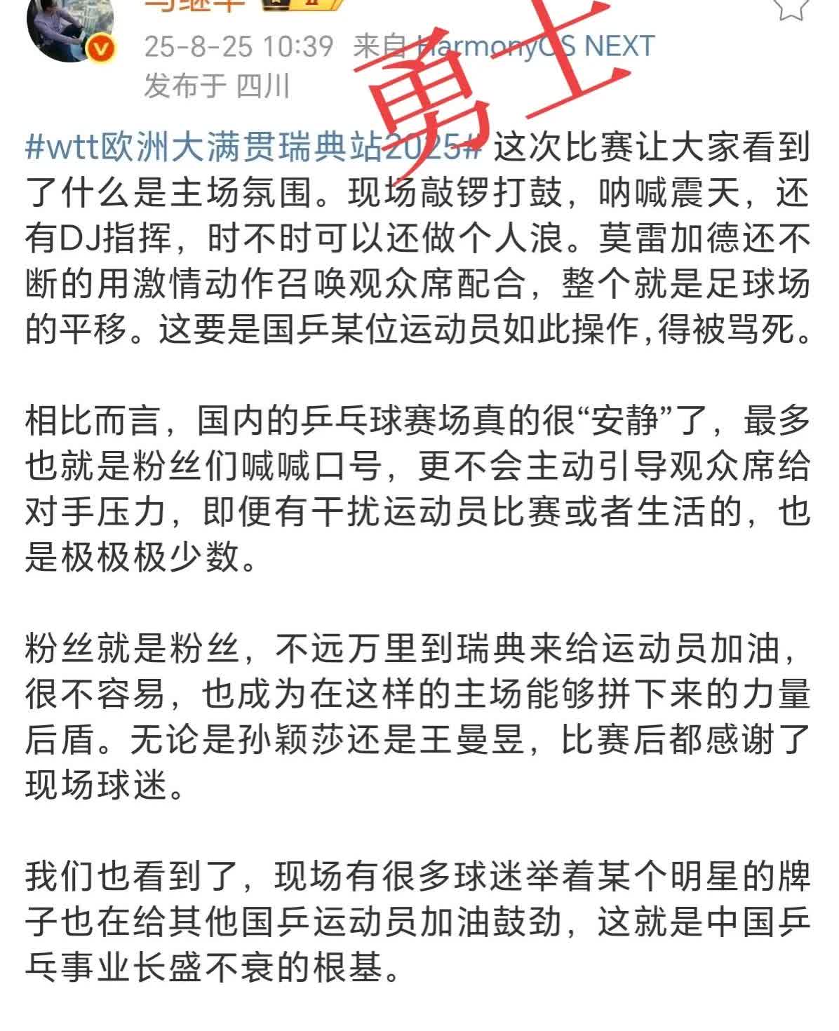 这位马继华先生一真是一如既往的勇！对欧洲大满贯的主场氛围看得很透彻，这话说得很在