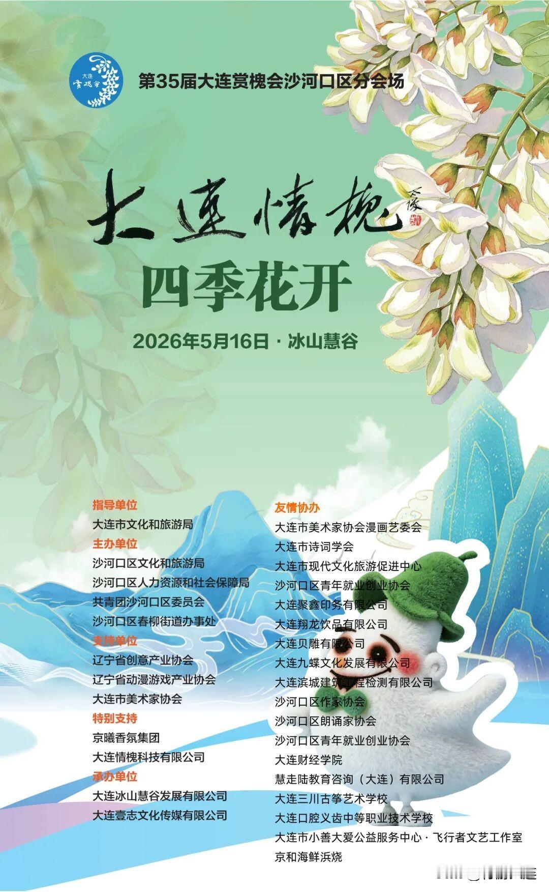 第三十五届大连赏槐会·沙河口区分会场活动全曝光！槐花一开，全城浪漫第35届