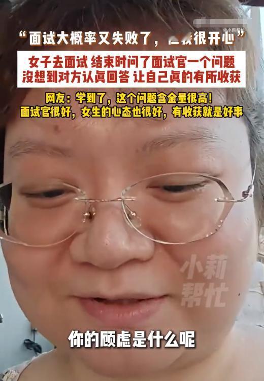 广东一位姑娘面试没通过，既没抱怨也没甩脸子。起身要走的时候，她回头问了面试官一句