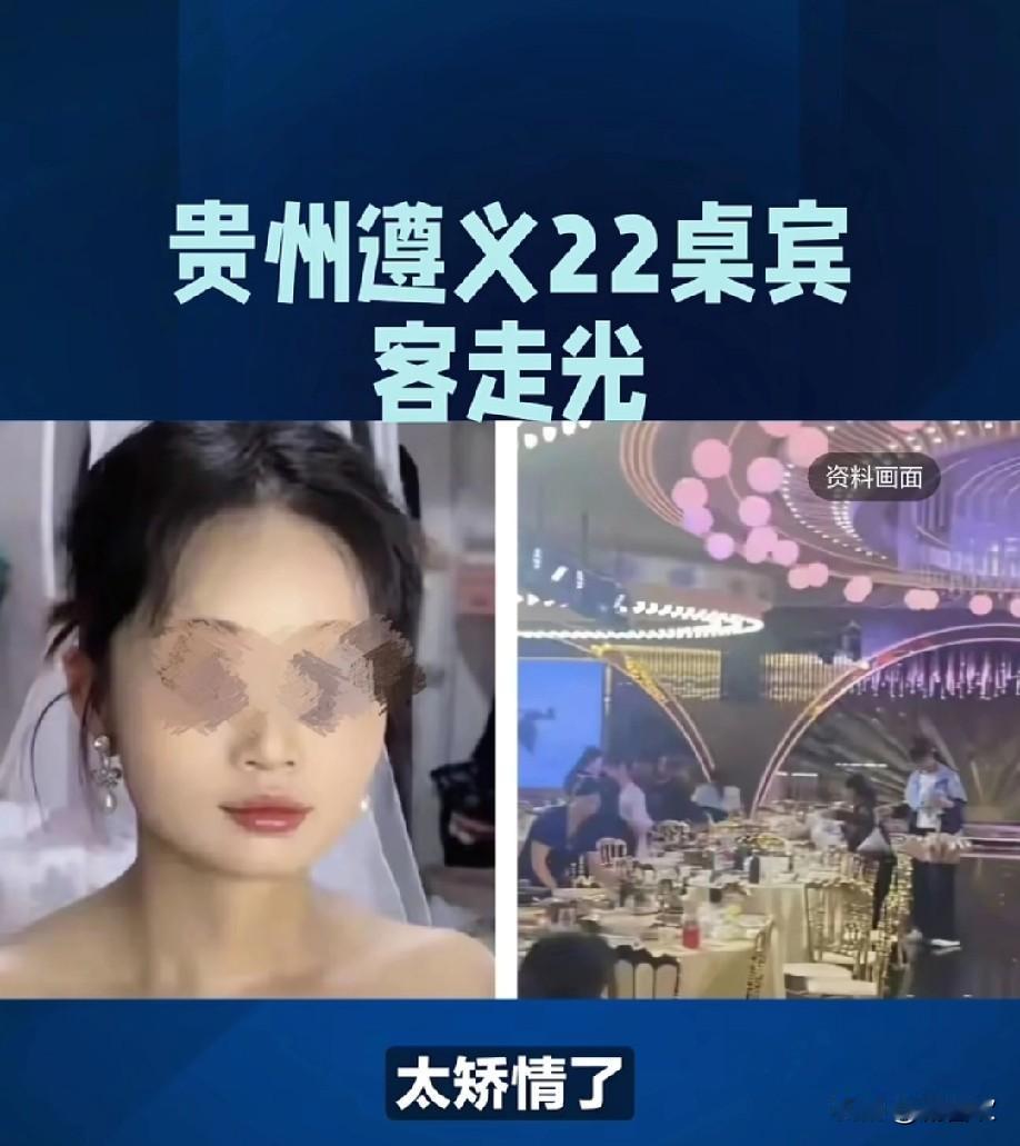 遵义婚宴22桌宾客全走光!婚礼翻车能有多猝不及防?遵义一场婚宴直接给所有新人