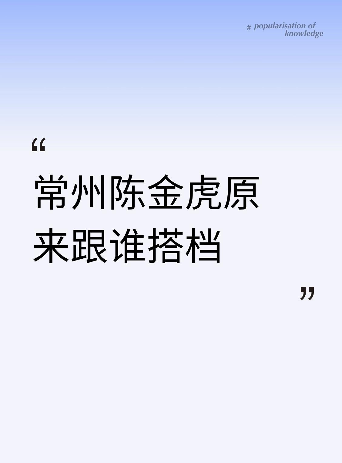 最近常州官场地震，市委书记陈金虎被查的消息刷爆朋友圈。这位主政常州五年的“一把