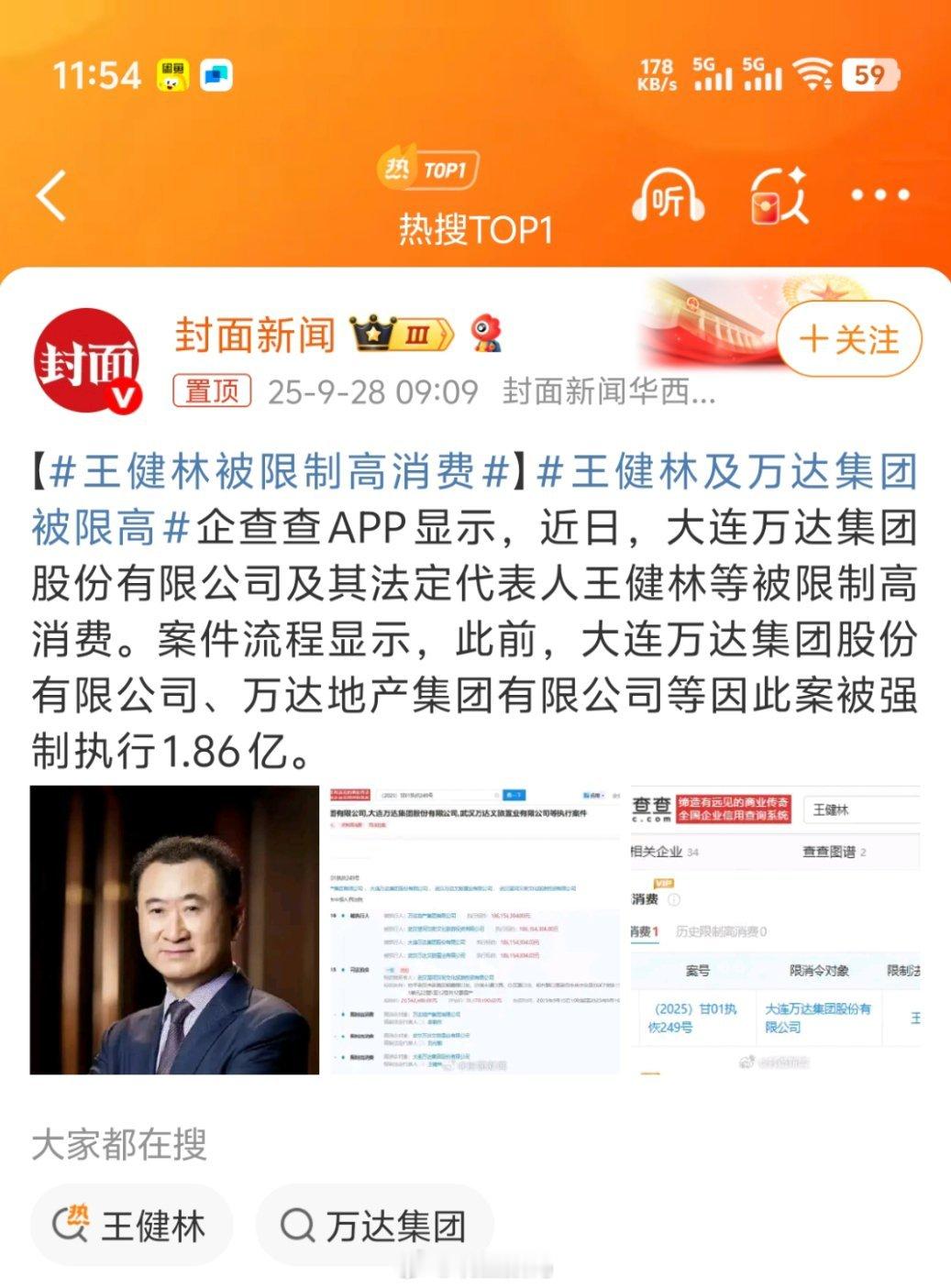 王健林被限制高消费王健林被限高，不代表他就没钱了，有些人说他不能坐飞机，坐高铁。