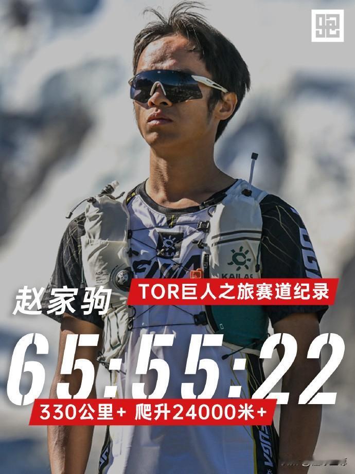 真是神人啊，中国选手赵家驹在意大利巨人之旅330公里跑了65小时夺冠！据国内