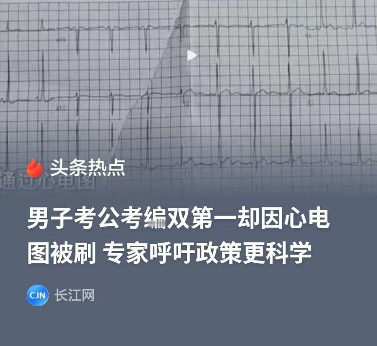 浙江衢州，男子参加公务员考试，笔试和面试综合成绩是第1名，却因为体检不合格，