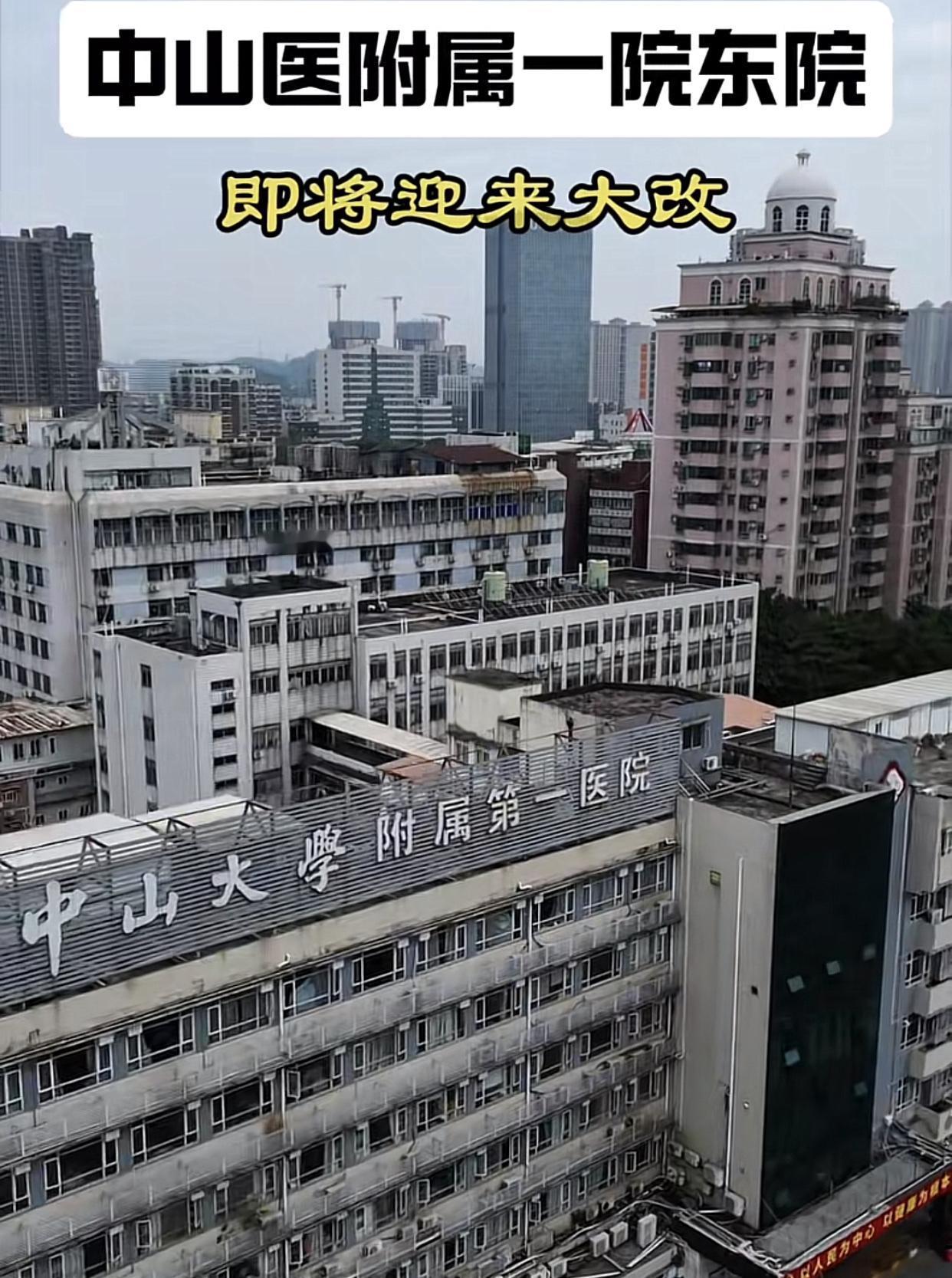 讲了半年，终于要拆了！6月10日，广州黄埔区中山大学附属第一医院东院正式开拆