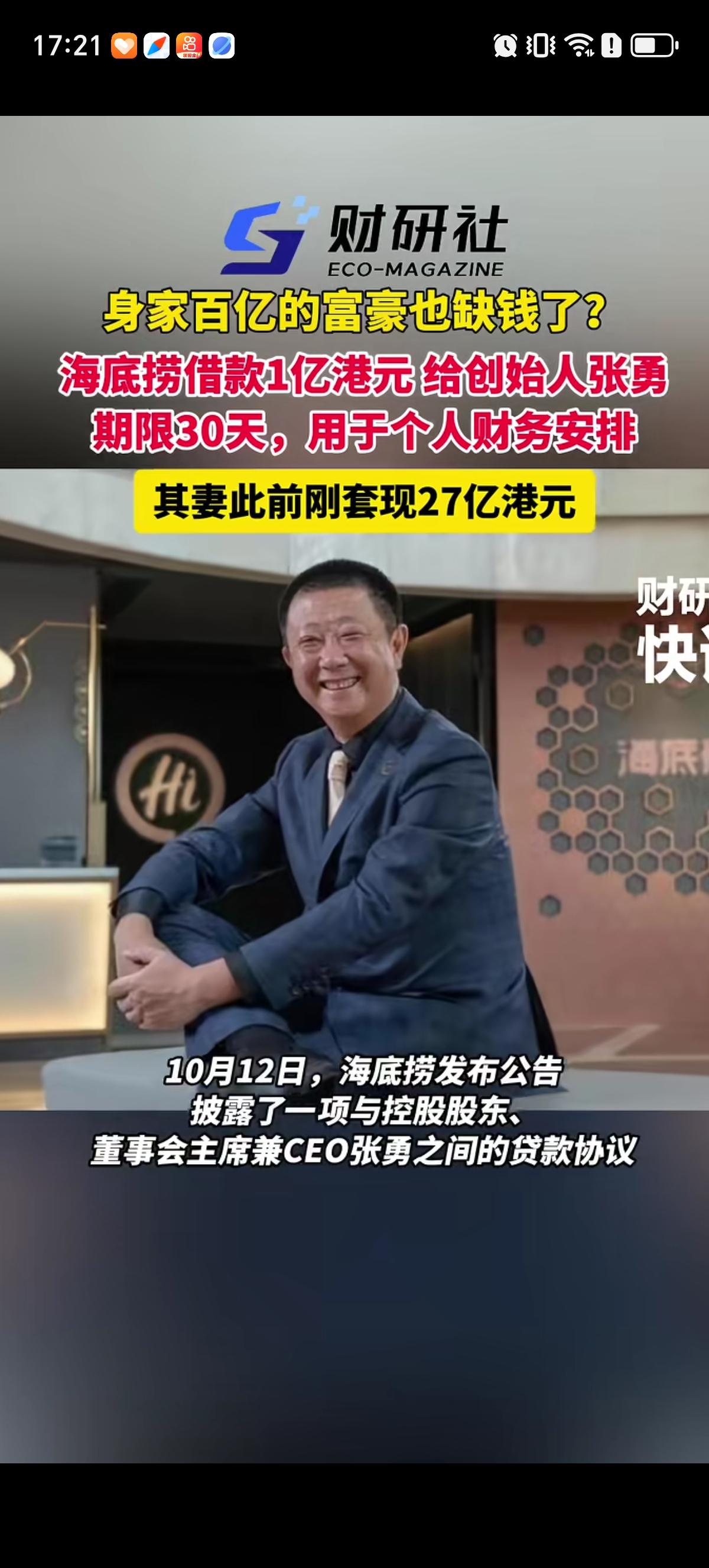根据公告，海底捞身价百亿的创始人张勇确实是缺钱了。先是张勇妻子舒萍9月通过家族信