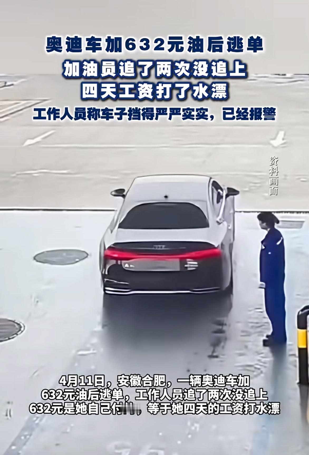 开得起几十万的奥迪，却要逃几百块的油钱，为了这点小钱丢了面子还蹲了局子，实在是得