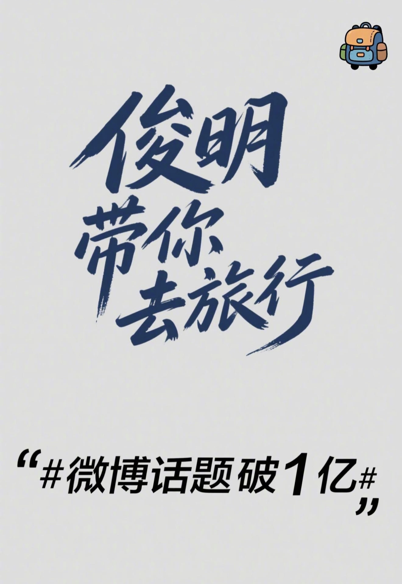 哇塞！俊明带你去旅行话题量居然破亿啦！我都记不清陪着大伙一起云游过多少个国家和地