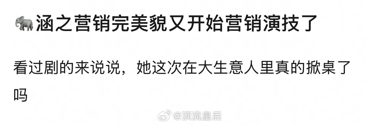看到很多看了大生意人的观众说，向涵之在剧里戏份不多演的差但营销的猛。