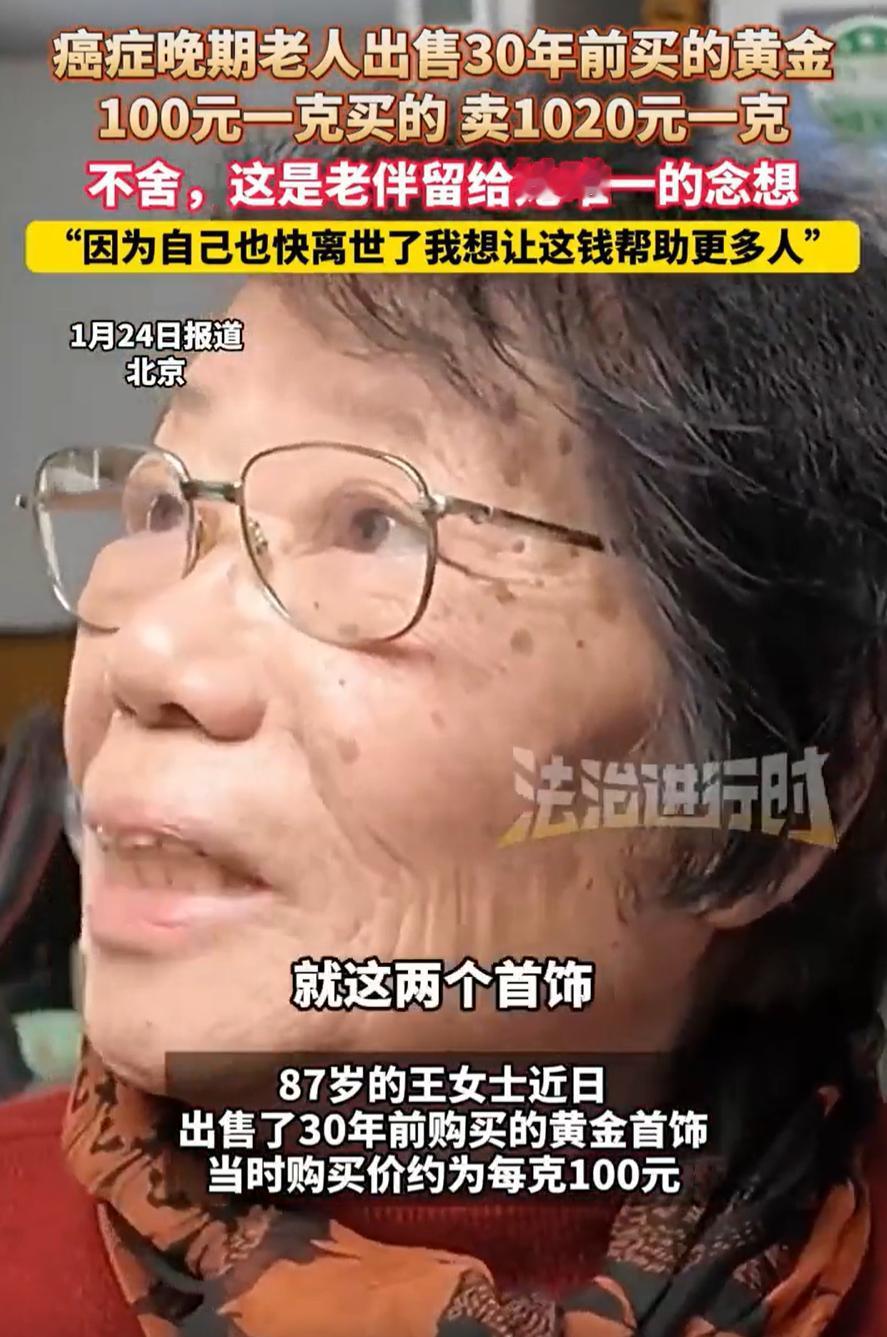 泪目！北京，一名87岁老奶奶癌症晚期，觉得自己状态不好，再加上近期金价高，就把3