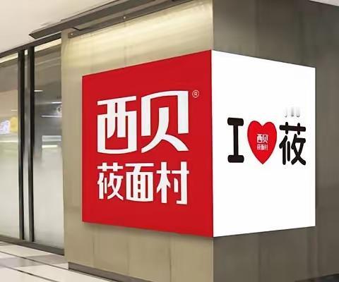 今天传来大好消息，西安大悦城西贝将于本月15日关闭，这波真得谢谢老罗和所有较真的