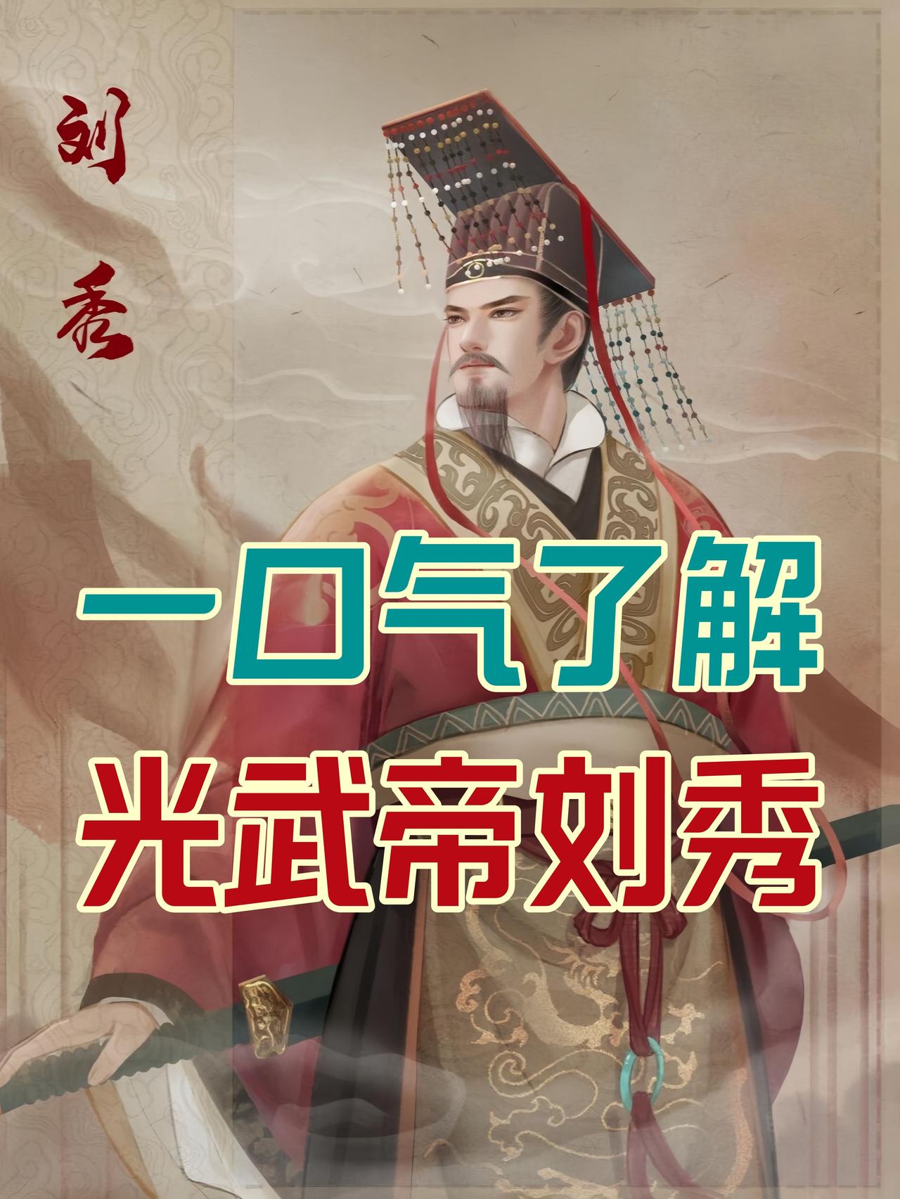 公元25年，刘秀于鄗城登基称帝，开启东汉篇章。此后十二载，他亲率将士征战四方，面