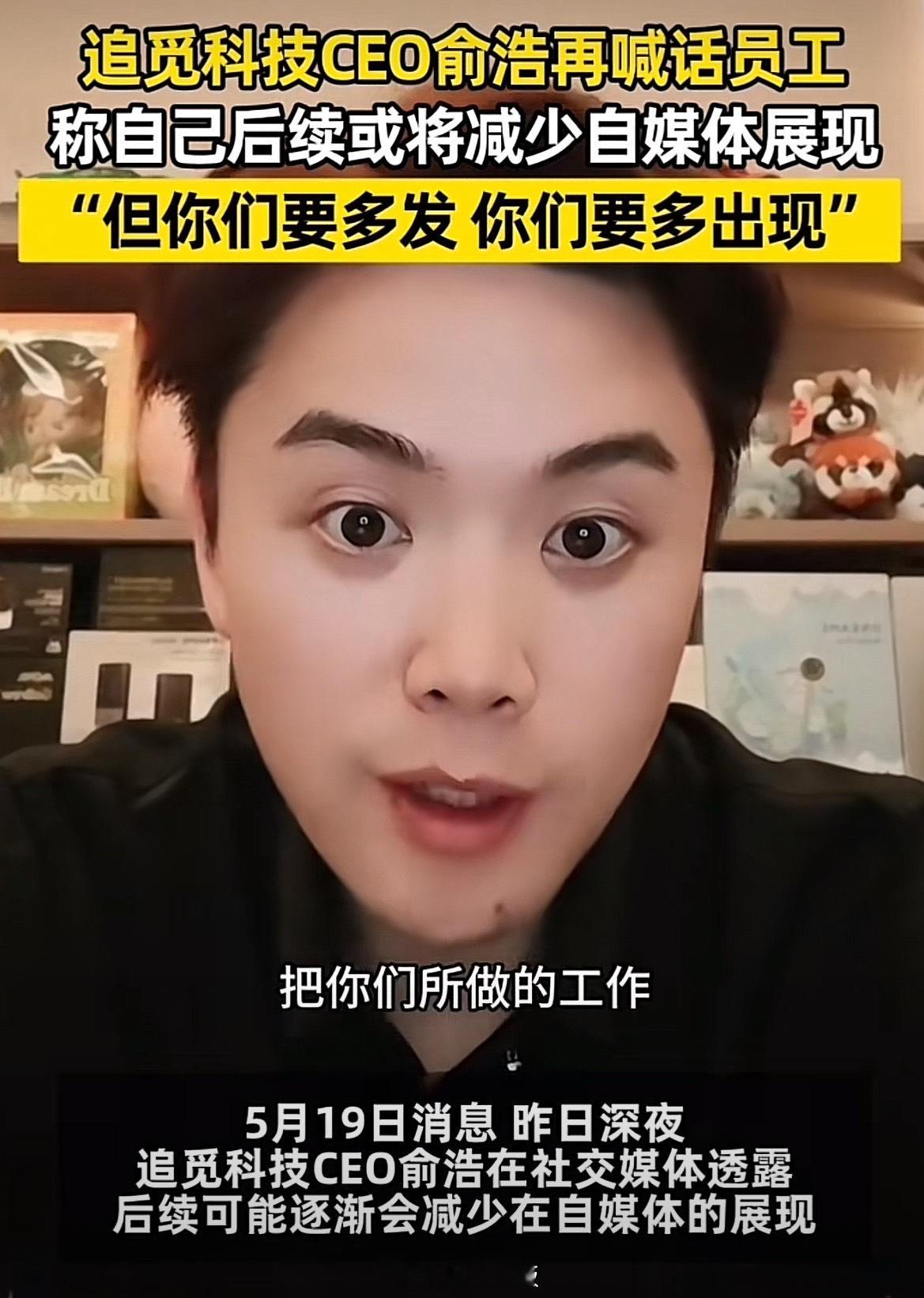 疯狂发帖半个月仅涨粉4万，追觅俞浩终于要淡出自媒体了。
