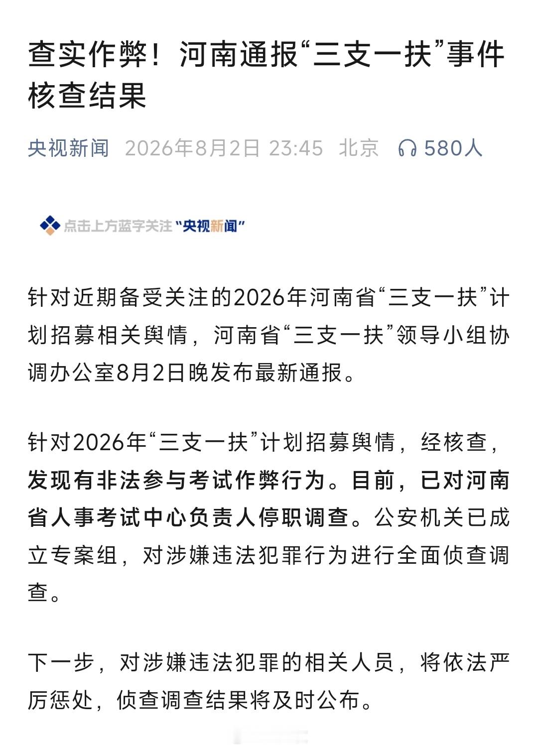 河南通报三支一扶作弊案初步结论:存在考试作弊。继续关注，看看到底是哪些人和考生