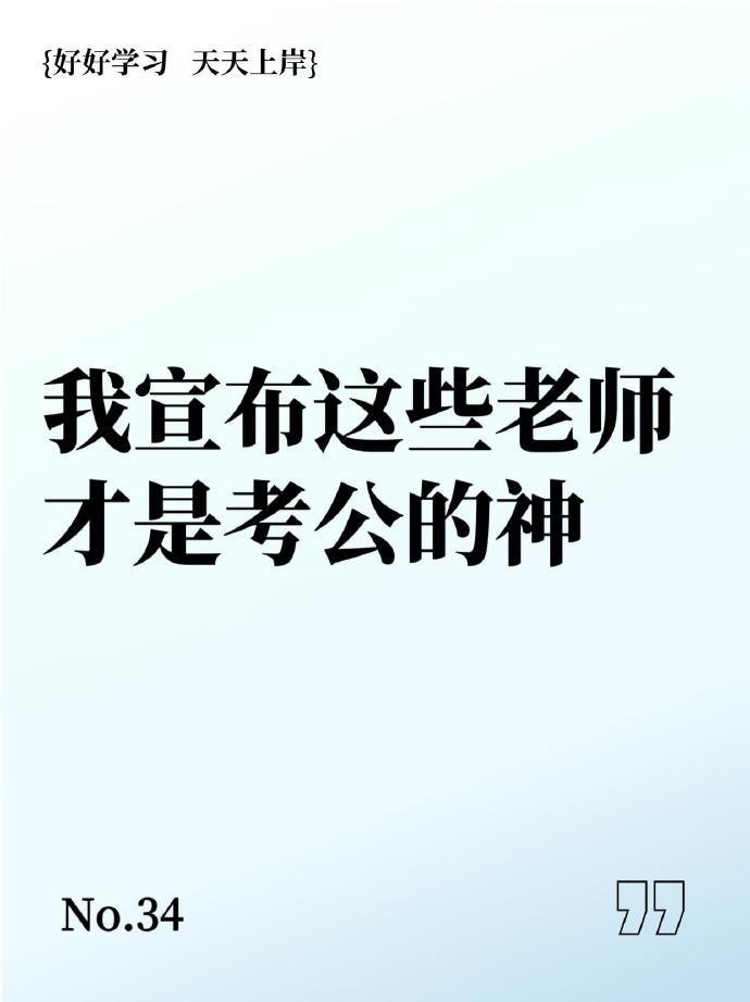 我宣布这些老师才是考公的神...一次上岸❗​​​