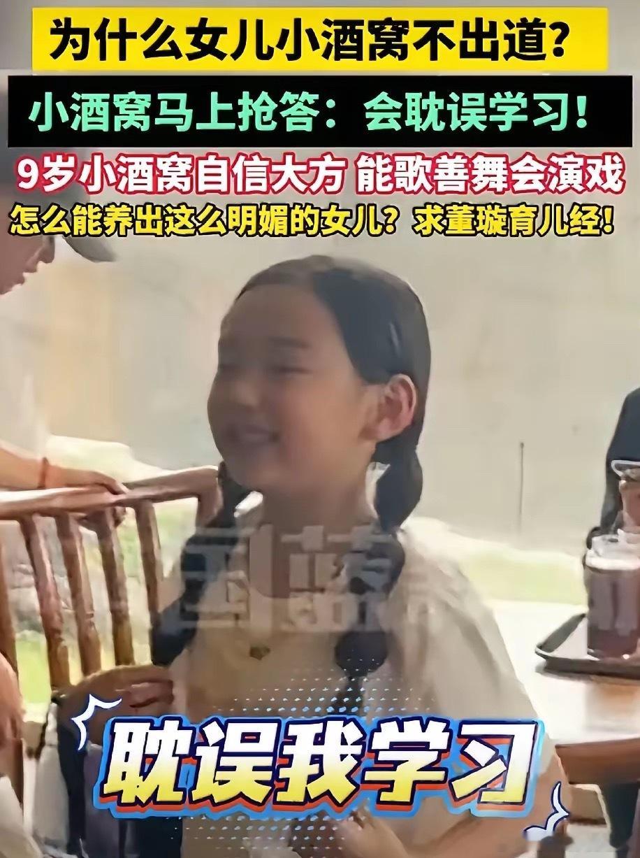 近日，董璇带女儿小酒窝去河南旅游，有路人问小酒窝：“你怎么不出道啊？”小酒窝十分