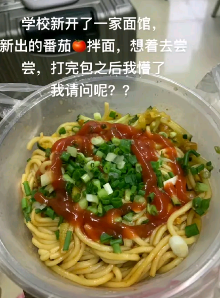 重新定义西红柿拌面