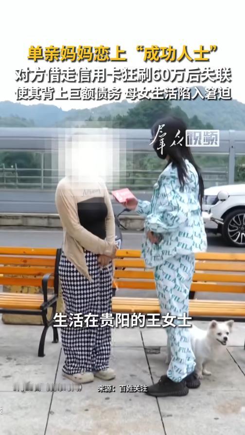 “被坑惨了！”9月12日报道，贵州，一离异女子经人介绍，与一名男子相恋，女子见他