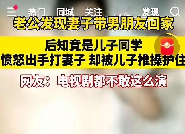 刚看到这事儿，直接给我整不会了。丈夫回家撞见妻子带人鬼混，当场动手。儿子光着