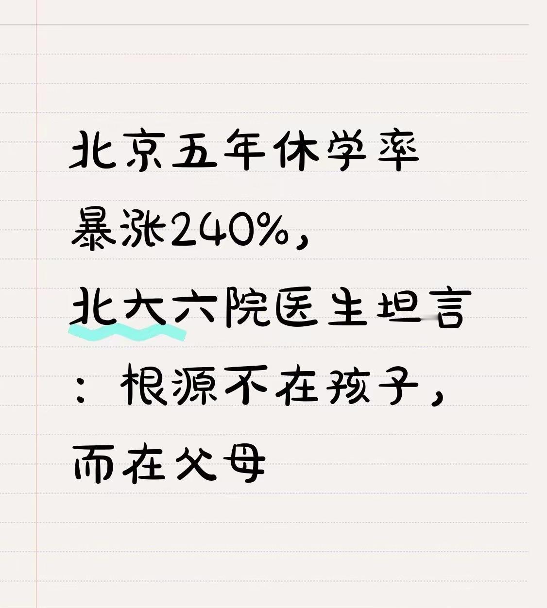 在北京市，中小学生5年休学率暴涨240%，这个数字让人害怕！北京的中小学生不少