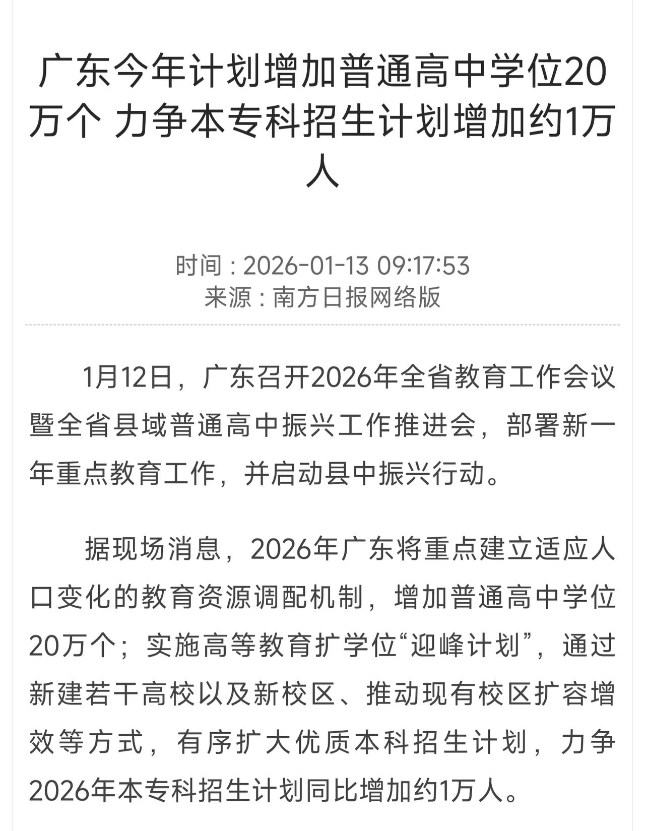 广东今年高中扩招真猛啊，全省要增加20万个高中学位，过几年高考广东可能超百万考生