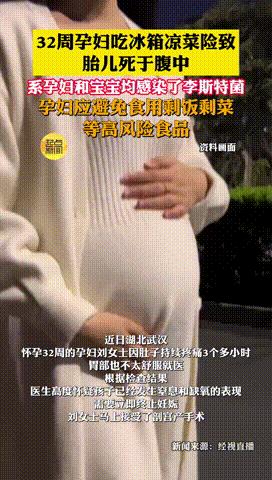 “后悔也晚了！”湖北，一32周孕妇为省钱，吃冰箱剩菜后感染李斯特菌，险导致胎死腹