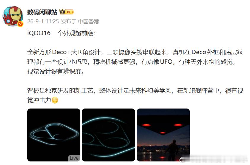 iQOO16真机抢先看🤪说真的，iQOO16这外观是真的科技感拉满好吧！[抱抱]特别是这个全新的方