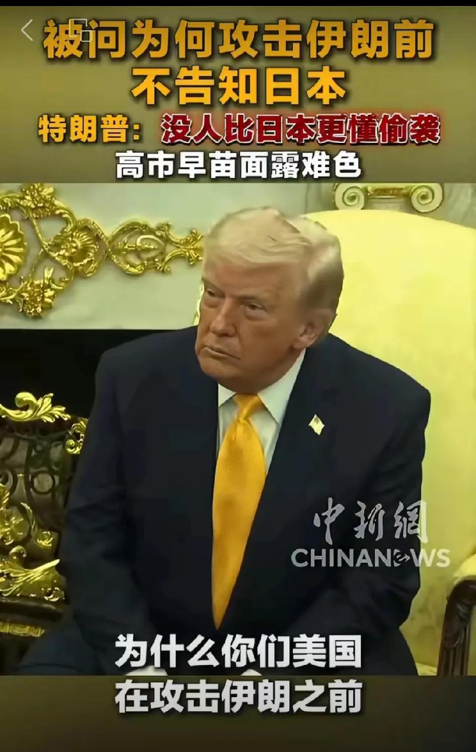 差点没被特朗普这个回答给笑喷了！日本记者：日本和美国是非常要好的朋友。但是有