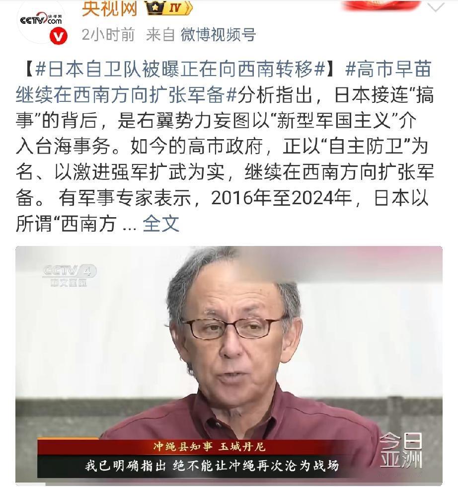 央妈2日晚发布的新闻：日本自卫队被曝正在向西南转移……报道称：自卫队把1.2