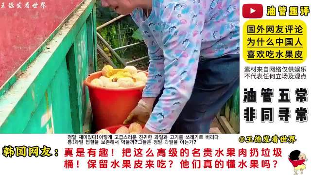 国外网友评论为什么中国人喜欢吃水果#一分钟精选视频扶持计划