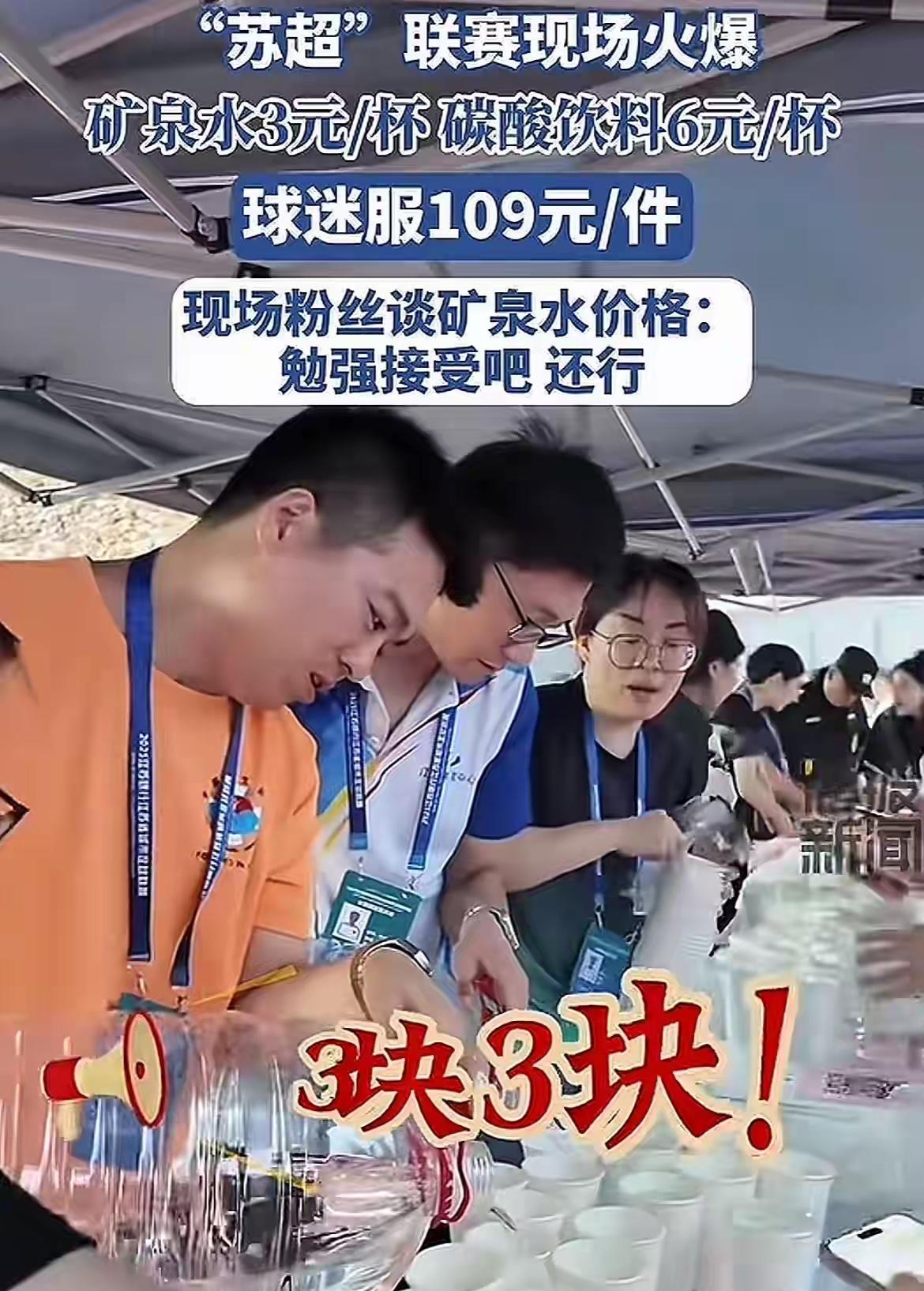 苏超这么火，但是第一个被喷的城市出现了！无锡一杯矿泉水3元，一杯可乐6元不