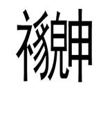 看字猜成语，字面上就两个字又不挤；“貌”啊，你就不能礼貌一点，站好自己的位置吗？