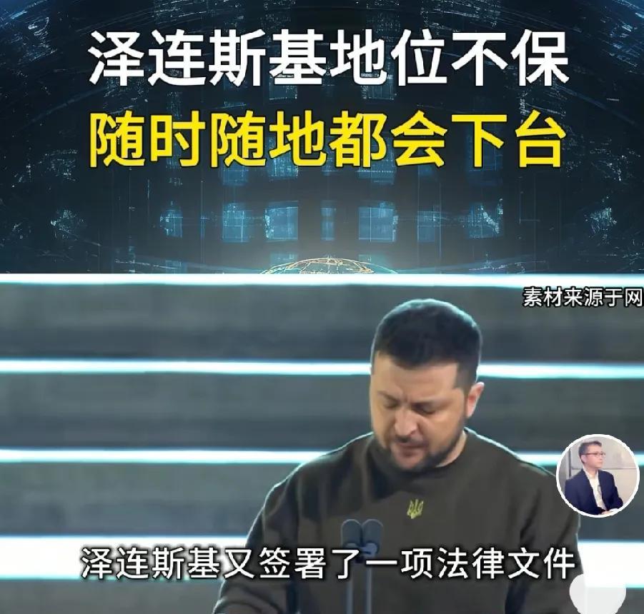泽连斯基被流放？网曝：外传美国要让泽连斯基下台，否则将被流放。“流放”是美国