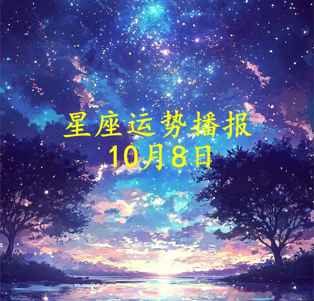 【日运】十二星座2026年10月8日播报#星座##运势##诡魅塔罗#文章建议同时参考太阳和上升星座。