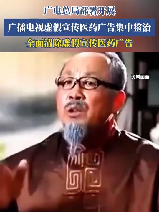 【早干嘛去了！】国家广播电视总局召开会议，正式启动针对虚假宣传医药广告的集中整治