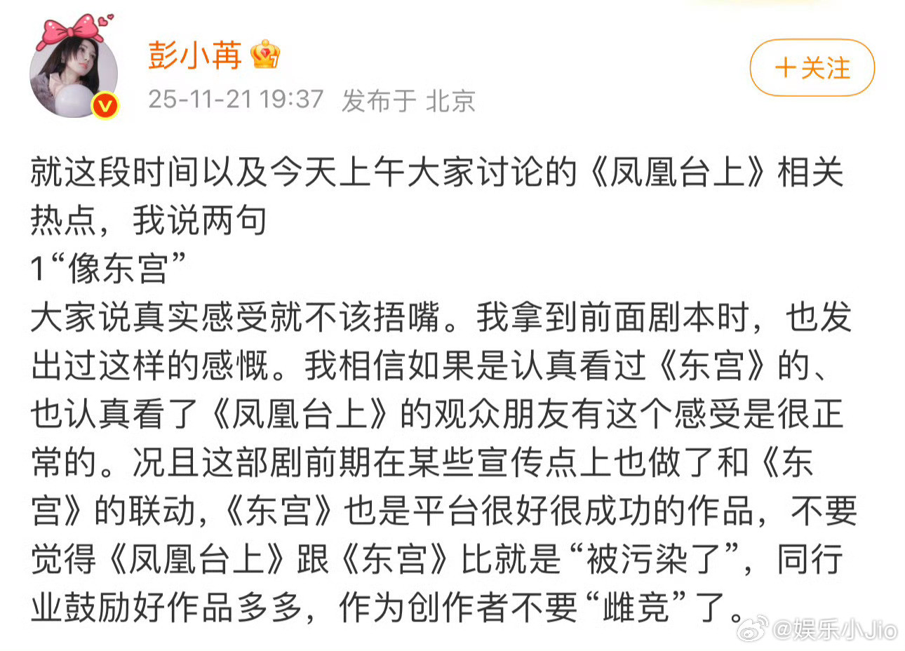 彭小苒发文回应《凤凰台上》的作者，条条框框条理清晰，本来就是啊电视剧是团队的心血