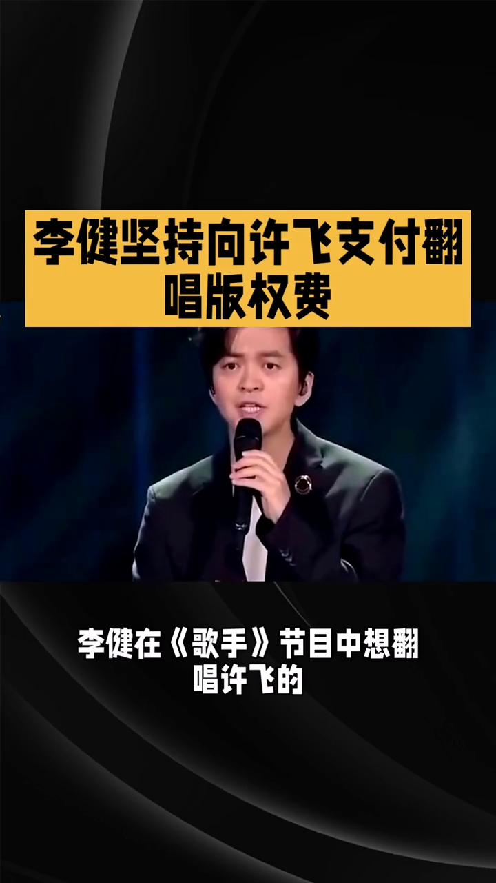 李健坚持向许飞支付翻唱版权费，连发3天短信求授权。歌手李健坚持向许飞支付翻唱版