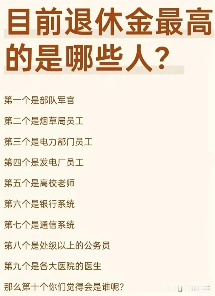 目前退休金最高的有哪些人？