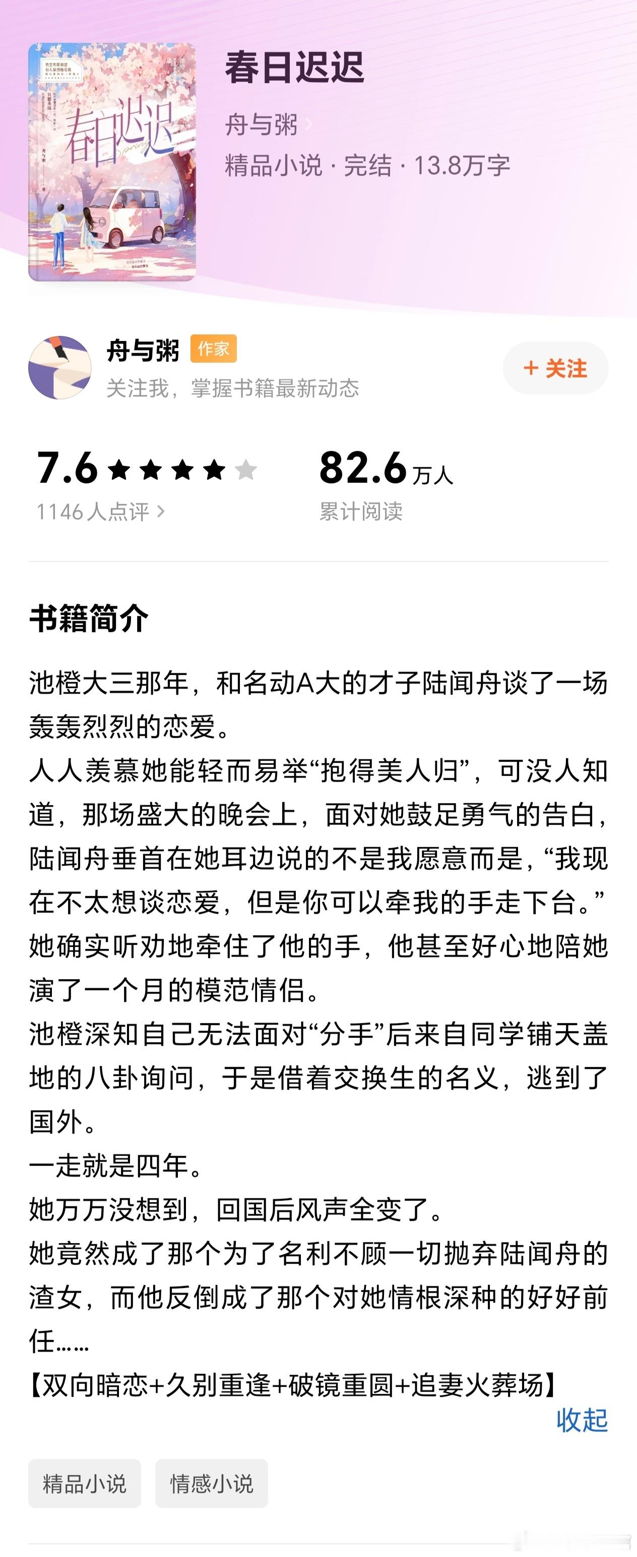 推文《春日迟迟》作者：舟与粥大学美术老师与商界新贵，双向暗恋，久别重逢，追妻火