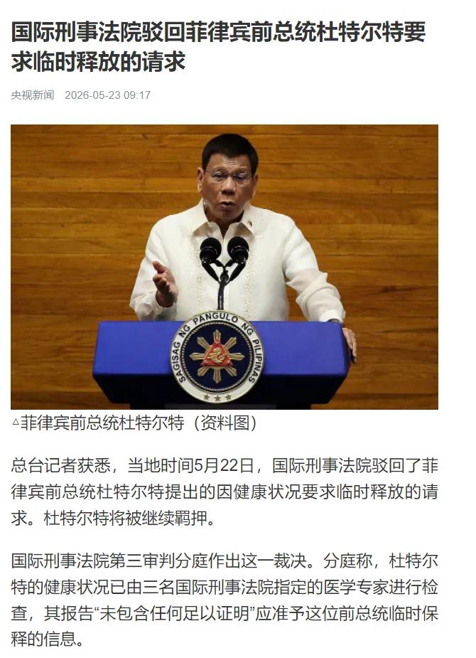 5月26日，海牙传来一声炸雷！国际刑事法院这波操作，让所有人都没想到——杜特尔特