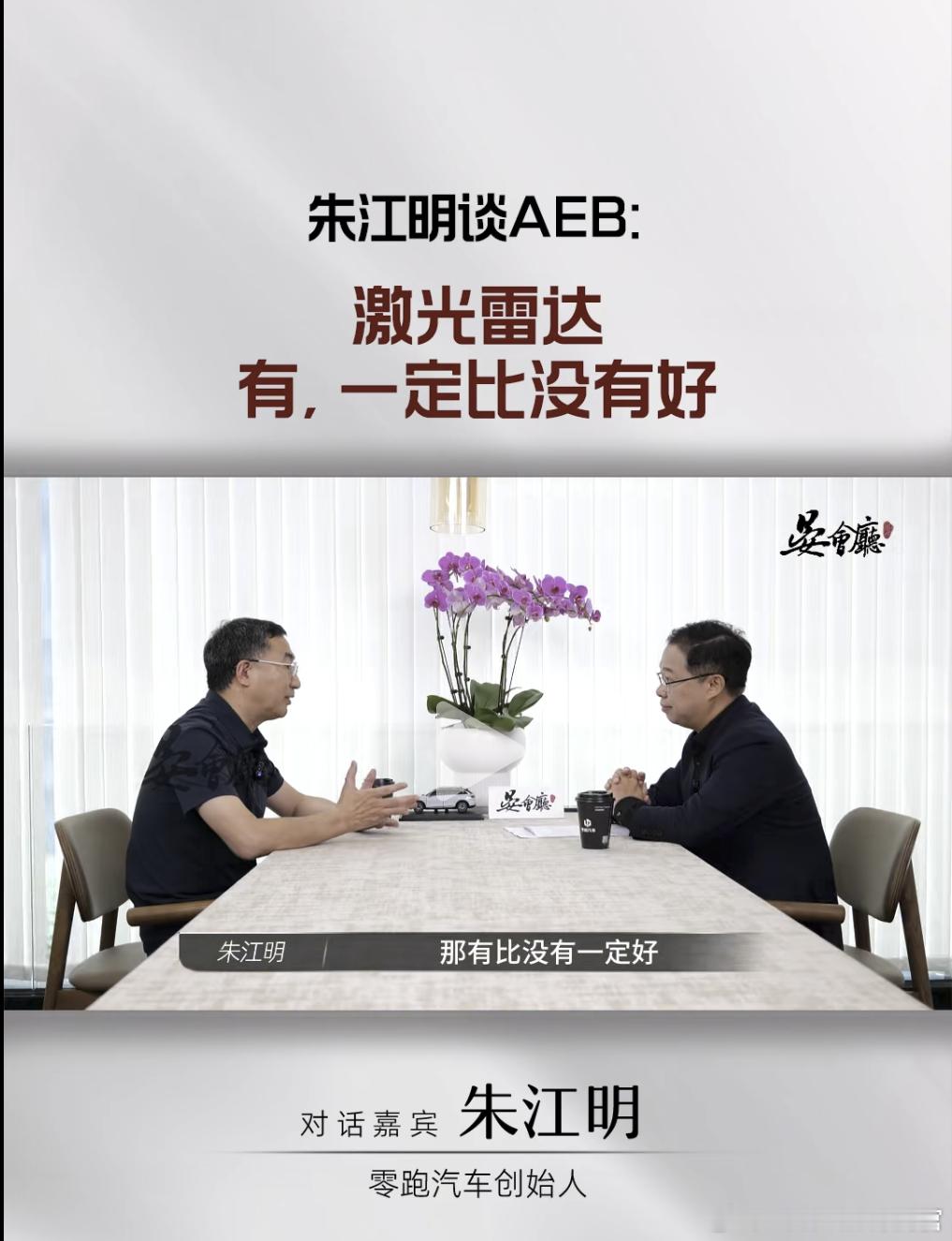 零跑朱江明：激光雷达有一定比没有好[并不简单]他给的理由是：从安全性维度考量，有