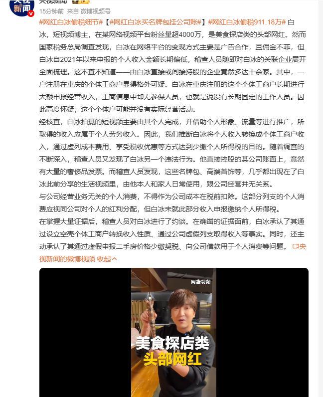 网红白冰偷税911.18万超4000万粉丝的美食探店头部网红白冰出事了！国家税