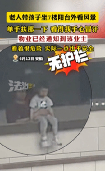“看起来很危险，实则一点也不安全！”老人带孩子坐7楼阳台外看风景，一个动作把邻居