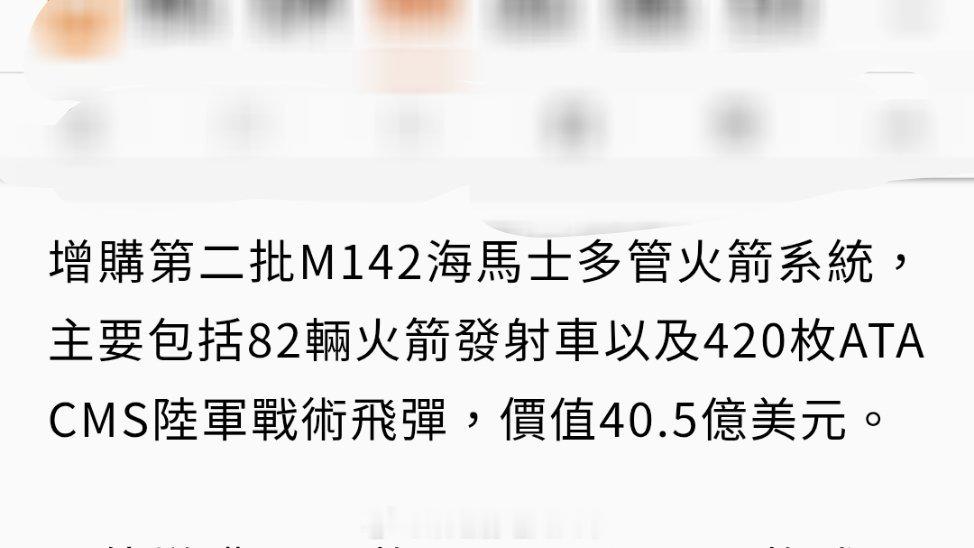 台海局势台军本轮增购的海马斯系统多达82辆发射车、420发ATACMS战术弹道