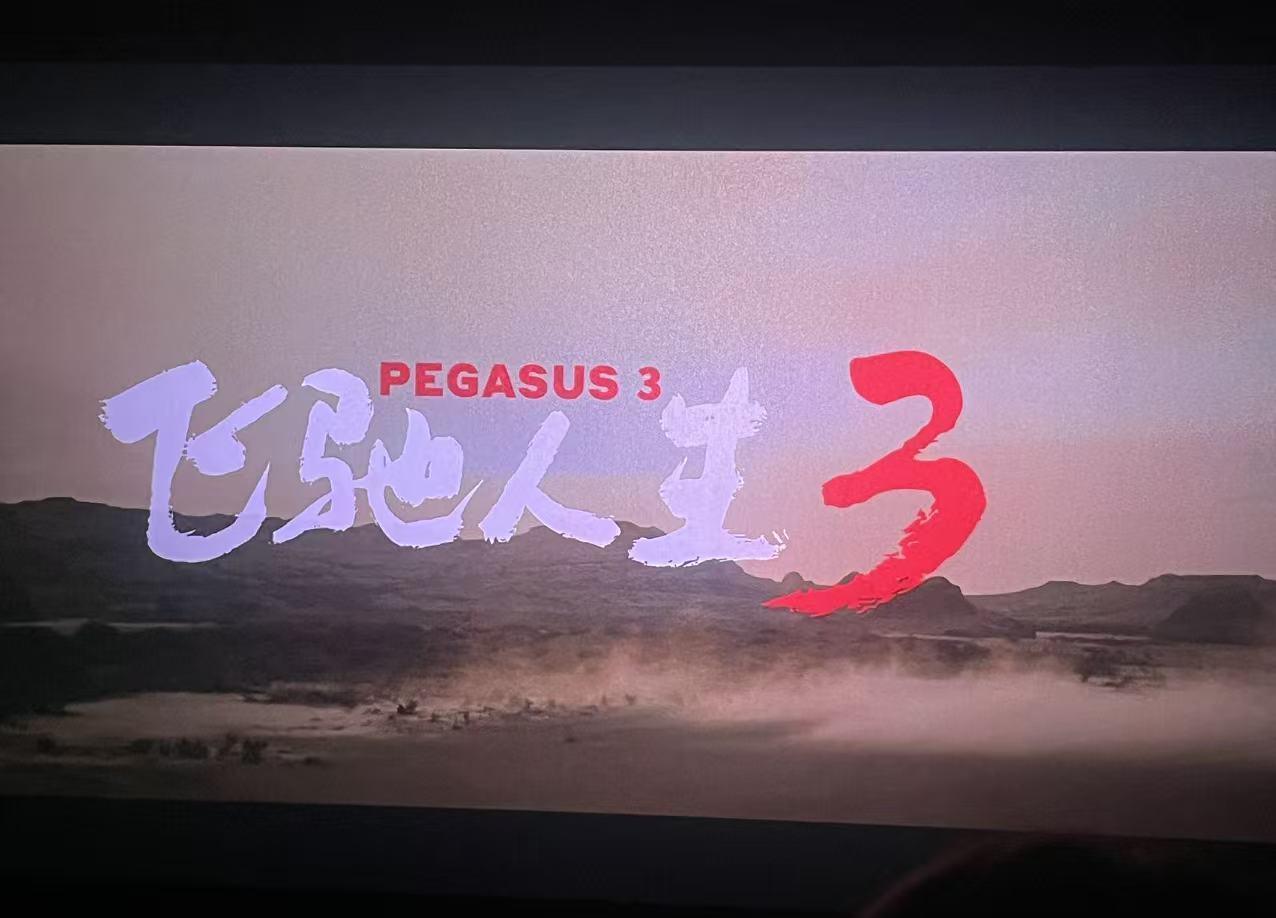 《飞驰人生3》？别傻了，根本还没影儿！**不少人看完《飞驰人生2》就开