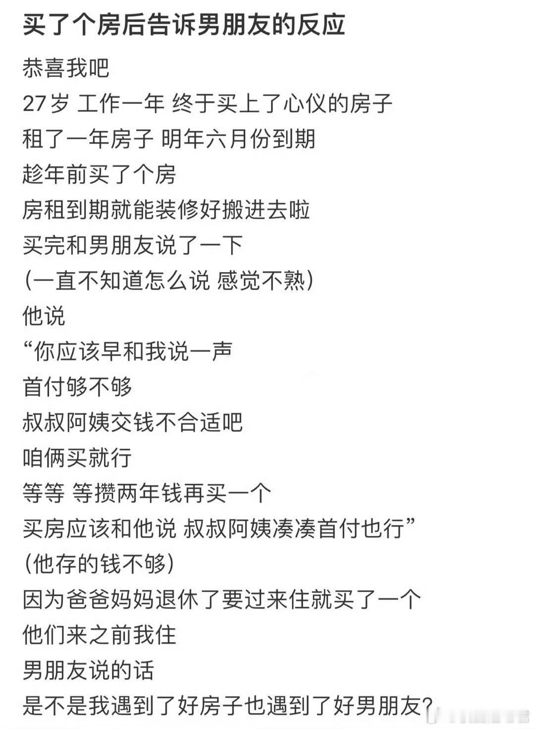 买了个房后告诉男朋友的反应​​​