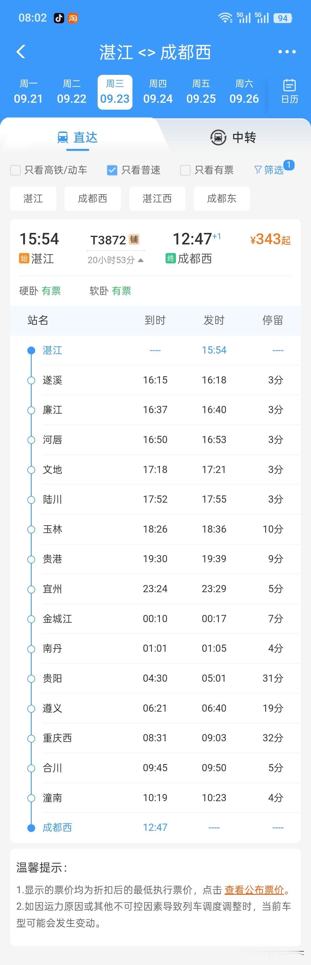 在铁路12306上查了一下，9月下旬两趟南宁铁路局开成都方向的两趟普速特快列车恢