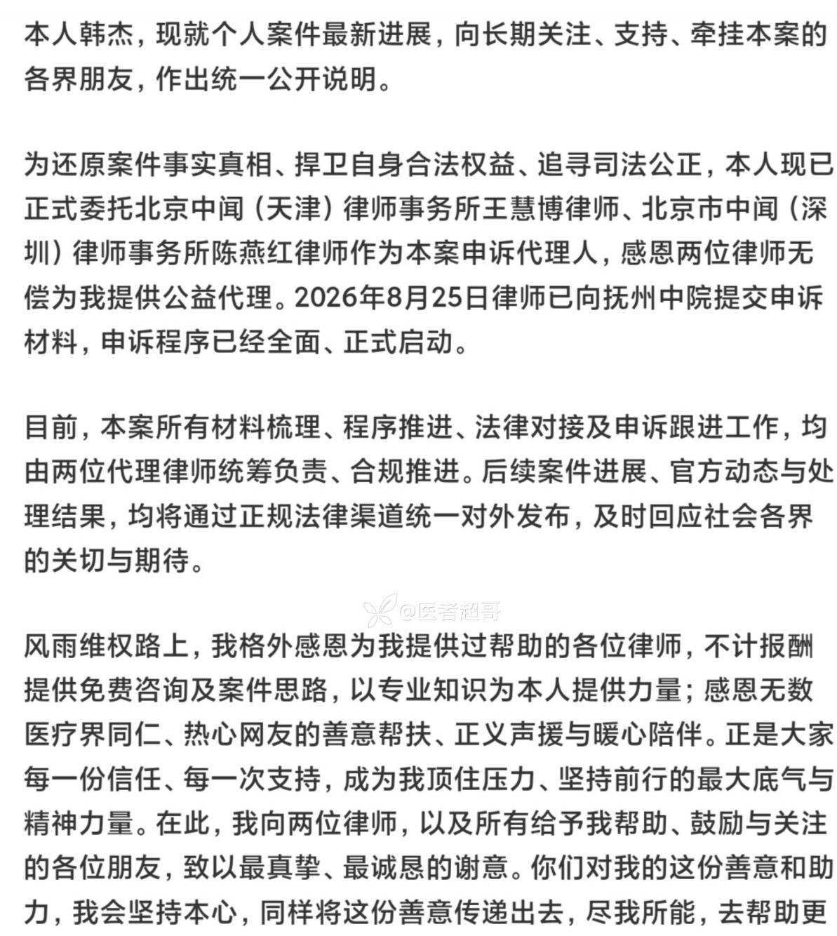 韩杰医生的帖子，没了。8月26号，他那份申诉材料发出来，全网加医护群体又是一